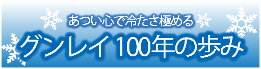 グンレイ100周年の歩み