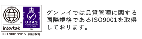 グンレイでは品質管理に関する国際規格であるISO9001を取得いたしました